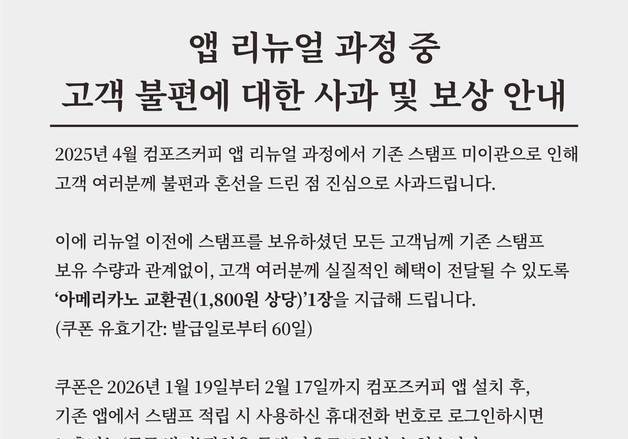 컴포즈커피, 앱 리뉴얼 불편 고객에 아메리카노 쿠폰 전원 지급