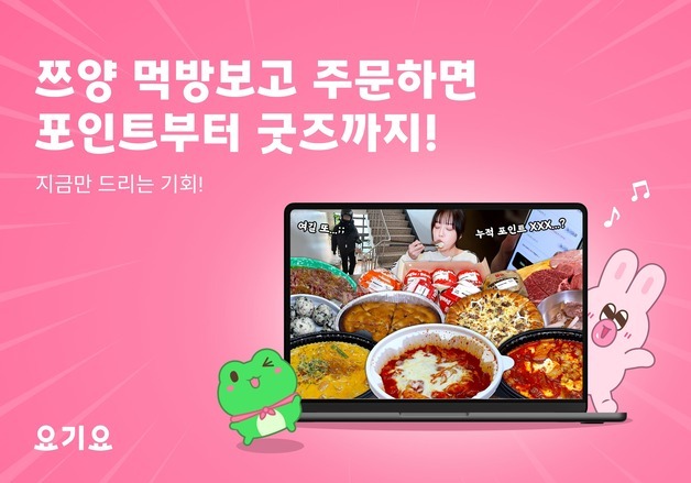 요기요, 인기 유튜버 쯔양과 '배달 먹방' 협업