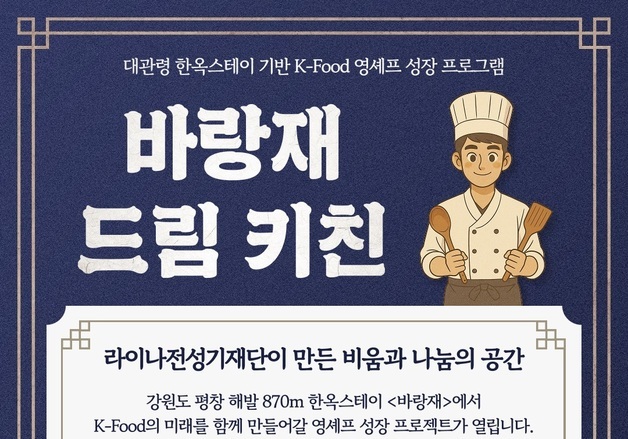라이나생명, '바랑재 드림 키친' 참가자 모집…한식 영셰프 육성