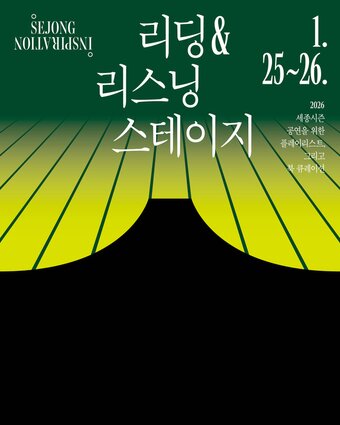 본문 이미지 - '리딩&리스닝스테이지' 포스터(세종문화회관 제공)