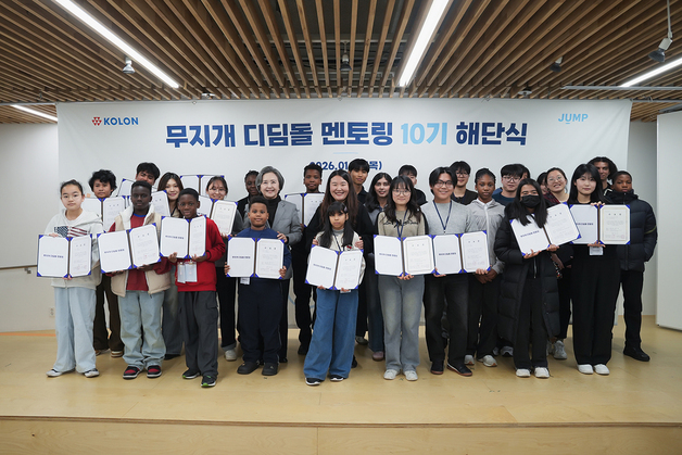 코오롱그룹, '무지개 디딤돌 멘토링' 10기 해단식 개최