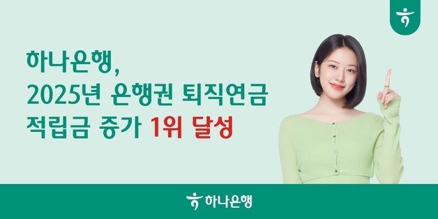 하나은행, 2025년 전 은행권 퇴직연금 적립금 증가 '1위'
