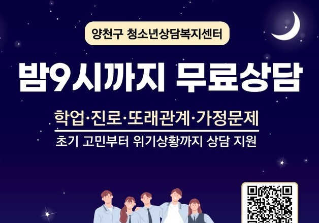 양천구 거주 청소년 "심리 상담비 무료"…밤 9시까지 연장
