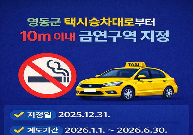 영동군보건소 택시 승차대 9곳 금연구역 지정