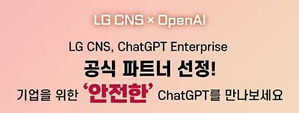 LG CNS·오픈AI 서비스파트너 체결…삼성SDS 재판매권한 단독유지