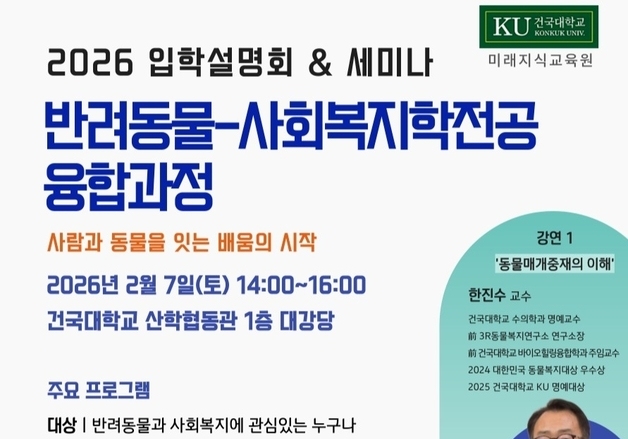 사람과 동물을 잇는 배움…건국대 반려동물·사회복지 융합과정 공개