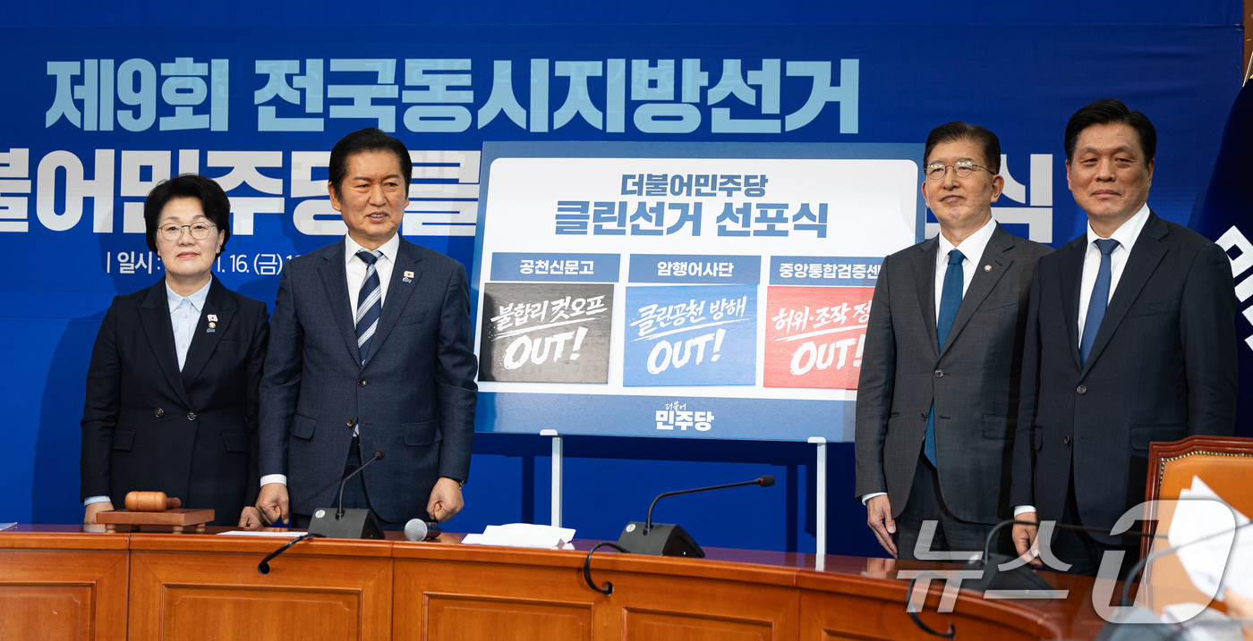 (서울=뉴스1) 유승관 기자 = 16일 서울 여의도 국회에서 제9회 전국동시지방선거 더불어민주당 클린선거 선포식이 열리고 있다. 왼쪽부터 권향엽 공천신문고 단장, 정 대표, 이상식 …