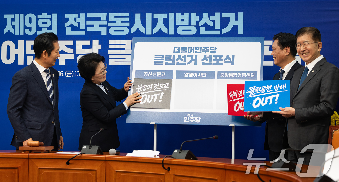 (서울=뉴스1) 유승관 기자 = 16일 서울 여의도 국회에서 제9회 전국동시지방선거 더불어민주당 클린선거 선포식이 열리고 있다. 왼쪽부터 정청래 대표, 권향엽 공천신문고 단장, 조 …