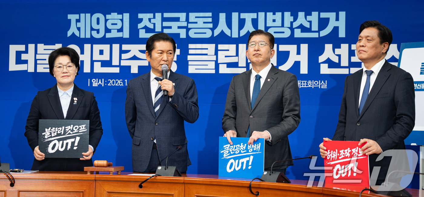 (서울=뉴스1) 유승관 기자 = 정청래 더불어민주당 대표가 16일 서울 여의도 국회에서 열린 제9회 전국동시지방선거 더불어민주당 클린선거 선포식에서 인사말을 하고 있다. 왼쪽부터 …