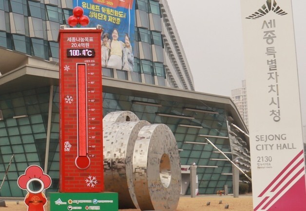 세종시 '사랑의 온도탑' 100도 달성…46일 만에 기록
