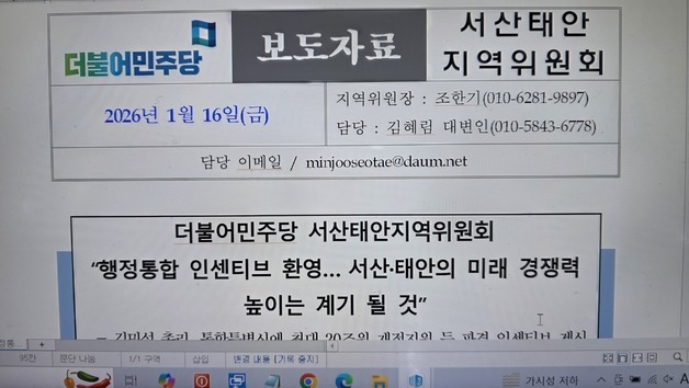 민주당 서산·태안 "행정통합 인센티브 환영…서해안 도약 계기"