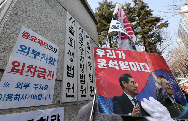 尹 '체포방해' 오늘 1심 선고… 통제된 서울중앙지법