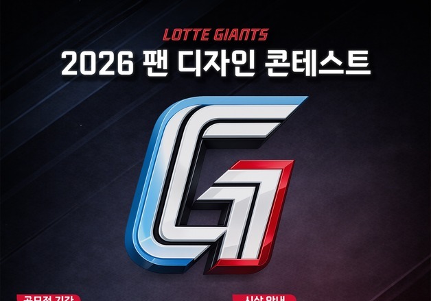 프로야구 롯데, '서머 유니폼' 팬 디자인 콘테스트 개최