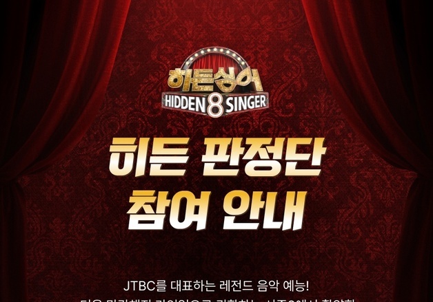 심수봉 모창 가수 찾자…'히든싱어8' 판정단 모집 시작