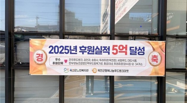 옥천 행복나눔푸드뱅크마켓 취약계층 후원액 5억원 달성