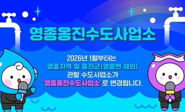 인천 영종옹진수도사업소 개소식…섬 지역 물 수요 선제적 대응
