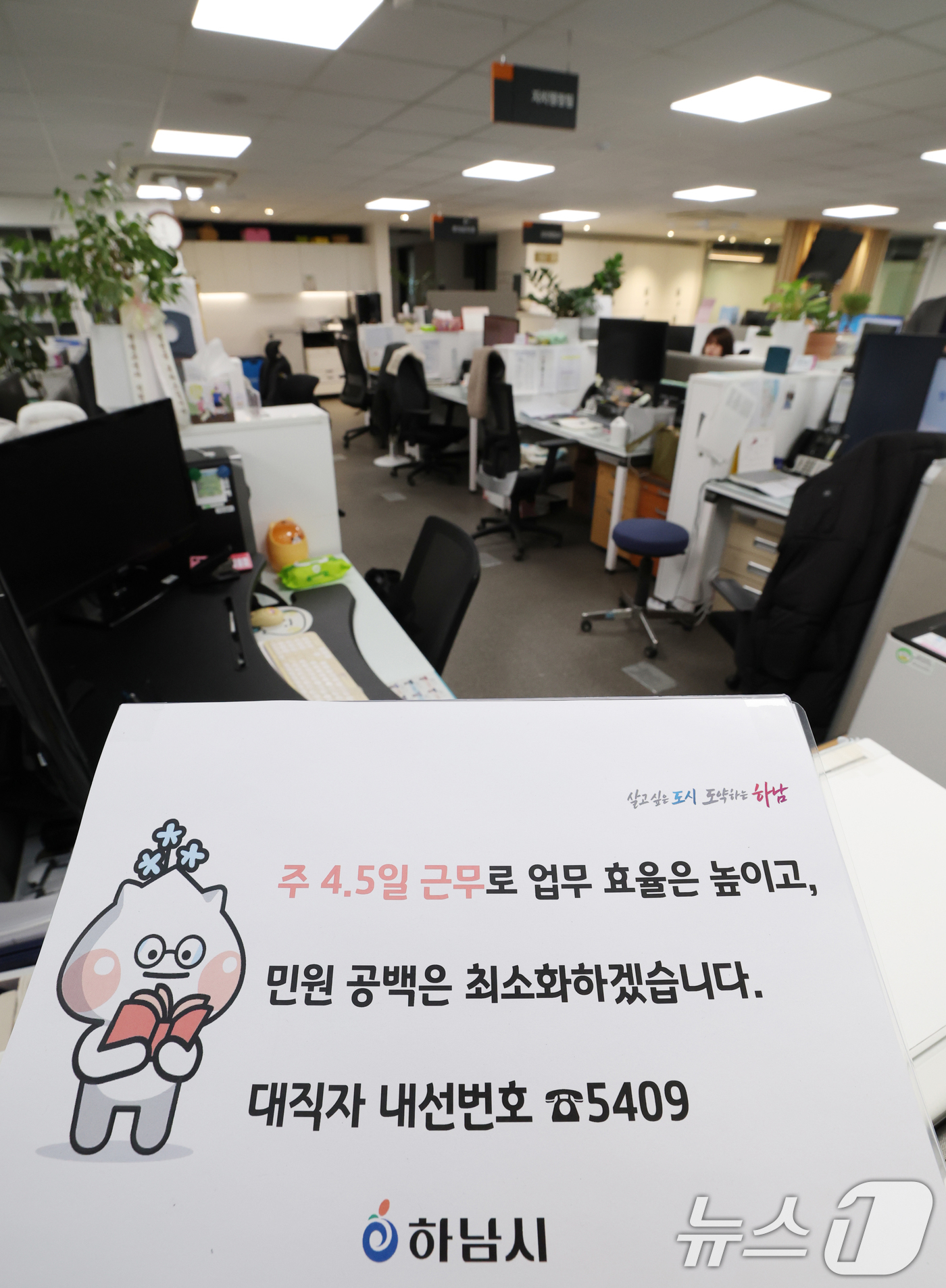 (하남=뉴스1) 김영운 기자 = 경기 하남시가 수도권 지자체 중 처음으로 4.5일 근무제 도입해 본격적으로 시행한 16일 경기 하남시청의 한 사무실 자리에 4.5일근무제로 퇴근을 …