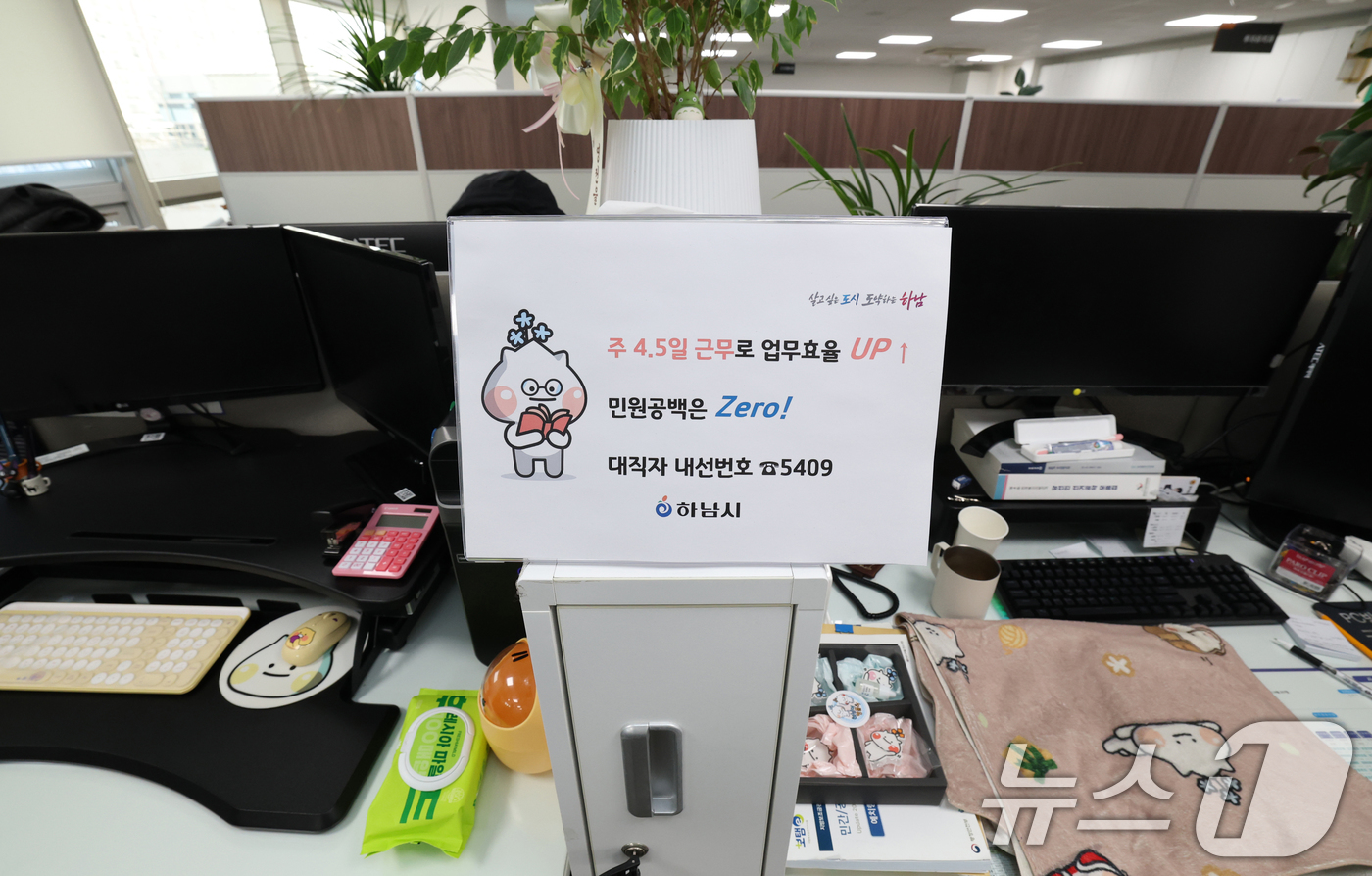 (하남=뉴스1) 김영운 기자 = 경기 하남시가 수도권 지자체 중 처음으로 4.5일 근무제 도입해 본격적으로 시행한 16일 경기 하남시청의 한 사무실 자리에 4.5일근무제로 퇴근을 …