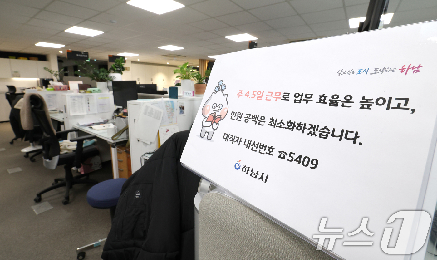 (하남=뉴스1) 김영운 기자 = 경기 하남시가 수도권 지자체 중 처음으로 4.5일 근무제 도입해 본격적으로 시행한 16일 경기 하남시청의 한 사무실 자리에 4.5일근무제로 퇴근을 …