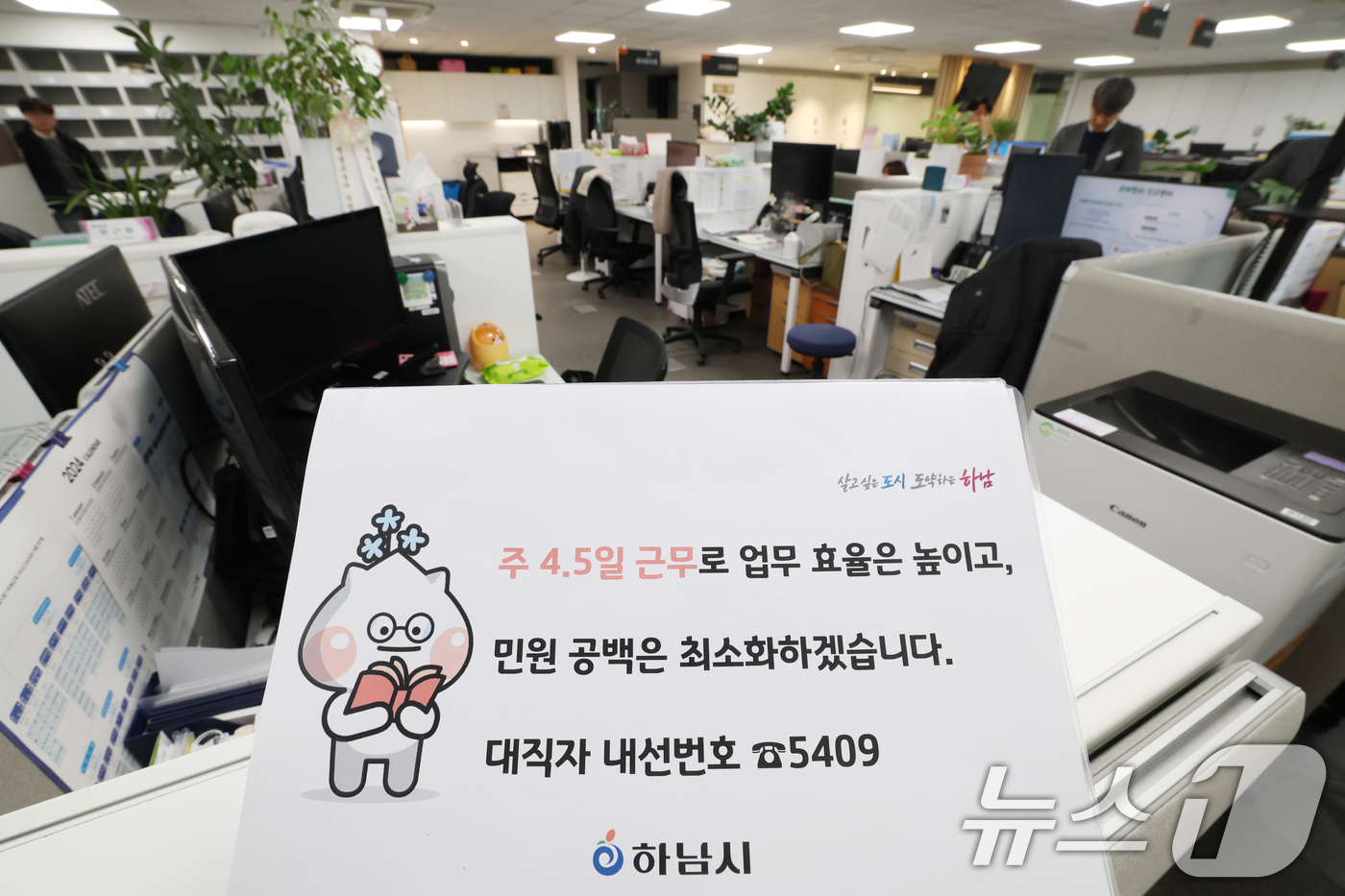 (하남=뉴스1) 김영운 기자 = 경기 하남시가 수도권 지자체 중 처음으로 4.5일 근무제 도입해 본격적으로 시행한 16일 경기 하남시청의 한 사무실 자리에 4.5일근무제로 퇴근을 …