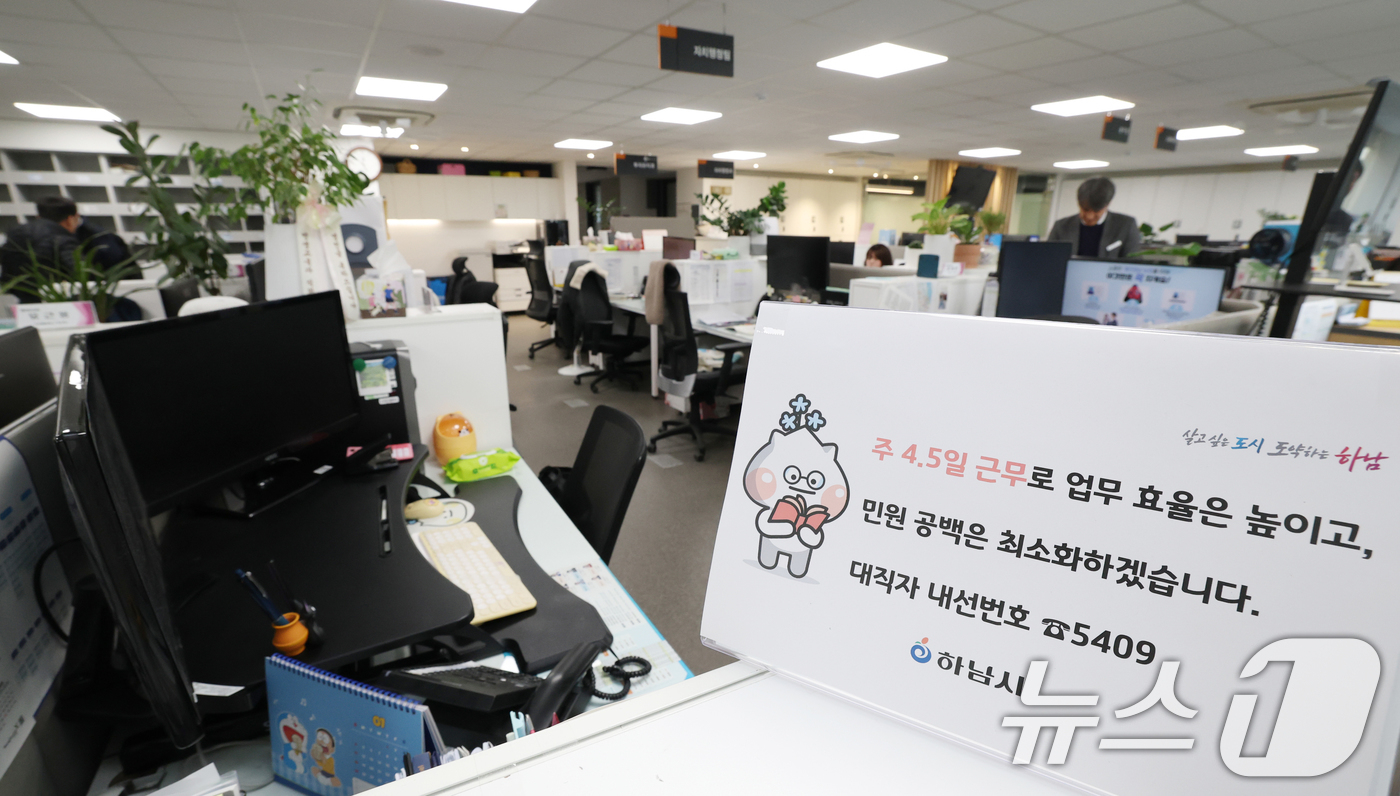 (하남=뉴스1) 김영운 기자 = 경기 하남시가 수도권 지자체 중 처음으로 4.5일 근무제 도입해 본격적으로 시행한 16일 경기 하남시청의 한 사무실 자리에 4.5일근무제로 퇴근을 …