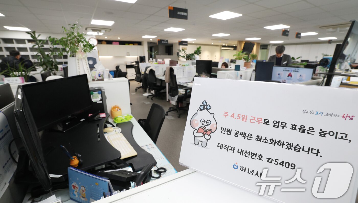 본문 이미지 - 16일 경기 하남시청의 한 사무실 자리에 4.5일근무제로 퇴근을 알리는 안내문이 게시되어 있다. 2026.1.16/뉴스1 ⓒ News1 김영운 기자