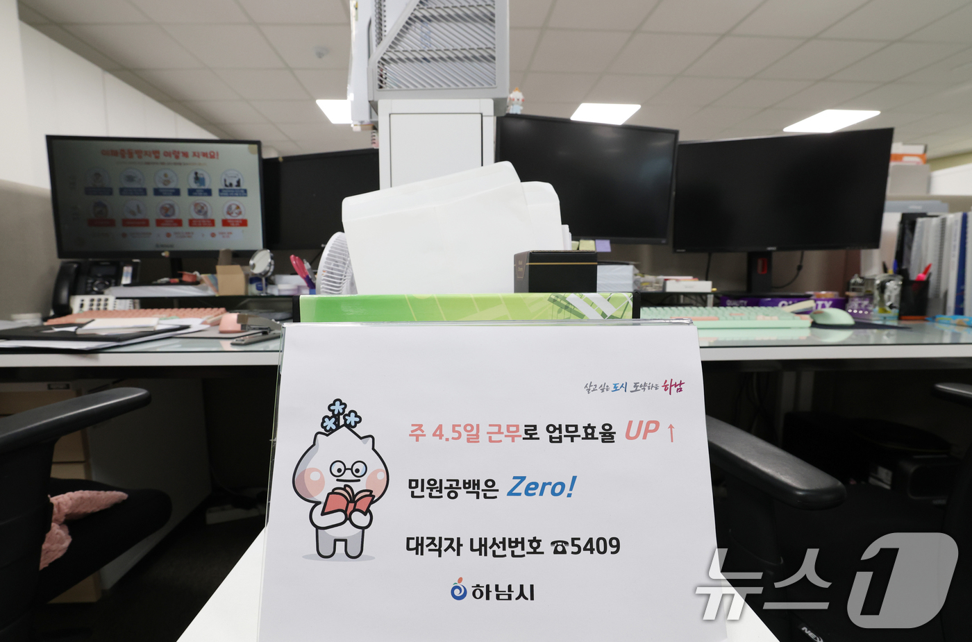 (하남=뉴스1) 김영운 기자 = 경기 하남시가 수도권 지자체 중 처음으로 4.5일 근무제 도입해 본격적으로 시행한 16일 경기 하남시청의 한 사무실 자리에 4.5일근무제로 퇴근을 …