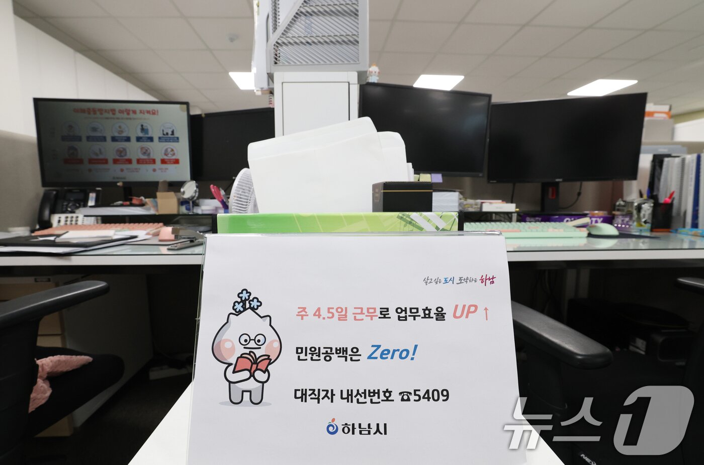 본문 이미지 - 16일 경기 하남시청의 한 사무실 자리에 4.5일근무제로 퇴근을 알리는 안내문이 게시되어 있다. 2026.1.16/뉴스1 ⓒ News1 김영운 기자