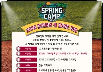 프로야구 LG, 오키나와 전지훈련 참관단 모집