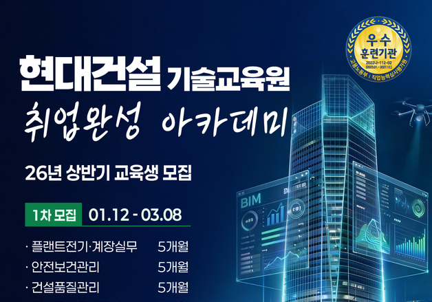 현대건설, 2026 상반기 '취업완성 아카데미' 기술교육생 모집
