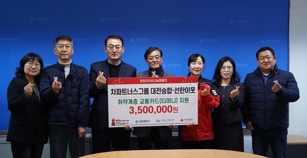 '대전승합' 사랑의 교통카드로 온기 전해
