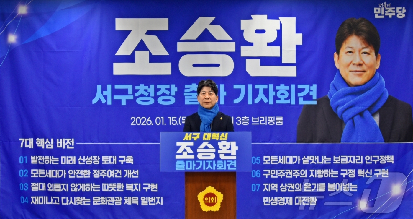 (광주=뉴스1) = 조승환 전 광주 서구청 서기관이 15일 광주시의회에서 서구청장 출마를 선언하고 있다. (조승환측 제공. 재판매 및 DB 금지) 2026.1.16/뉴스1