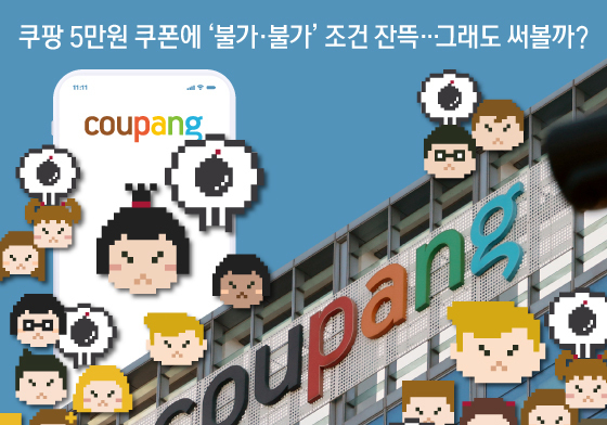 [오늘의 그래픽] 쿠팡 5만원 쿠폰에 '불가·불가' 조건 잔뜩…그래도 써볼까?
