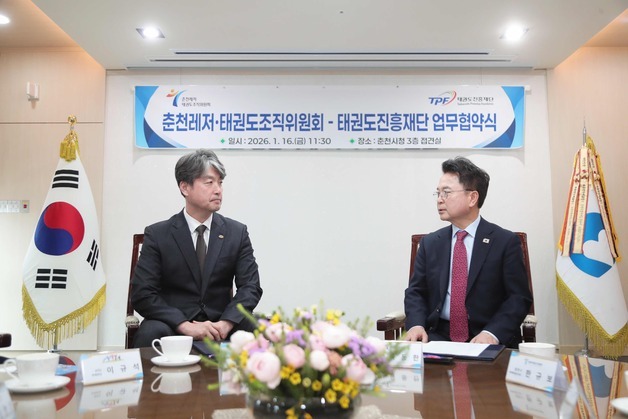 춘천레저·태권도조직위-태권도진흥재단, 정책·콘텐츠 협력 업무협약