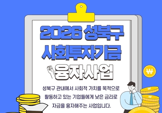 성북구, 사회적경제기업에 0.75% 초저금리 융자…최대 4000만 원