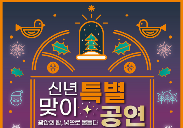 안산시, 시 승격 40주년 문화광장 일대 '신년맞이 특별공연'