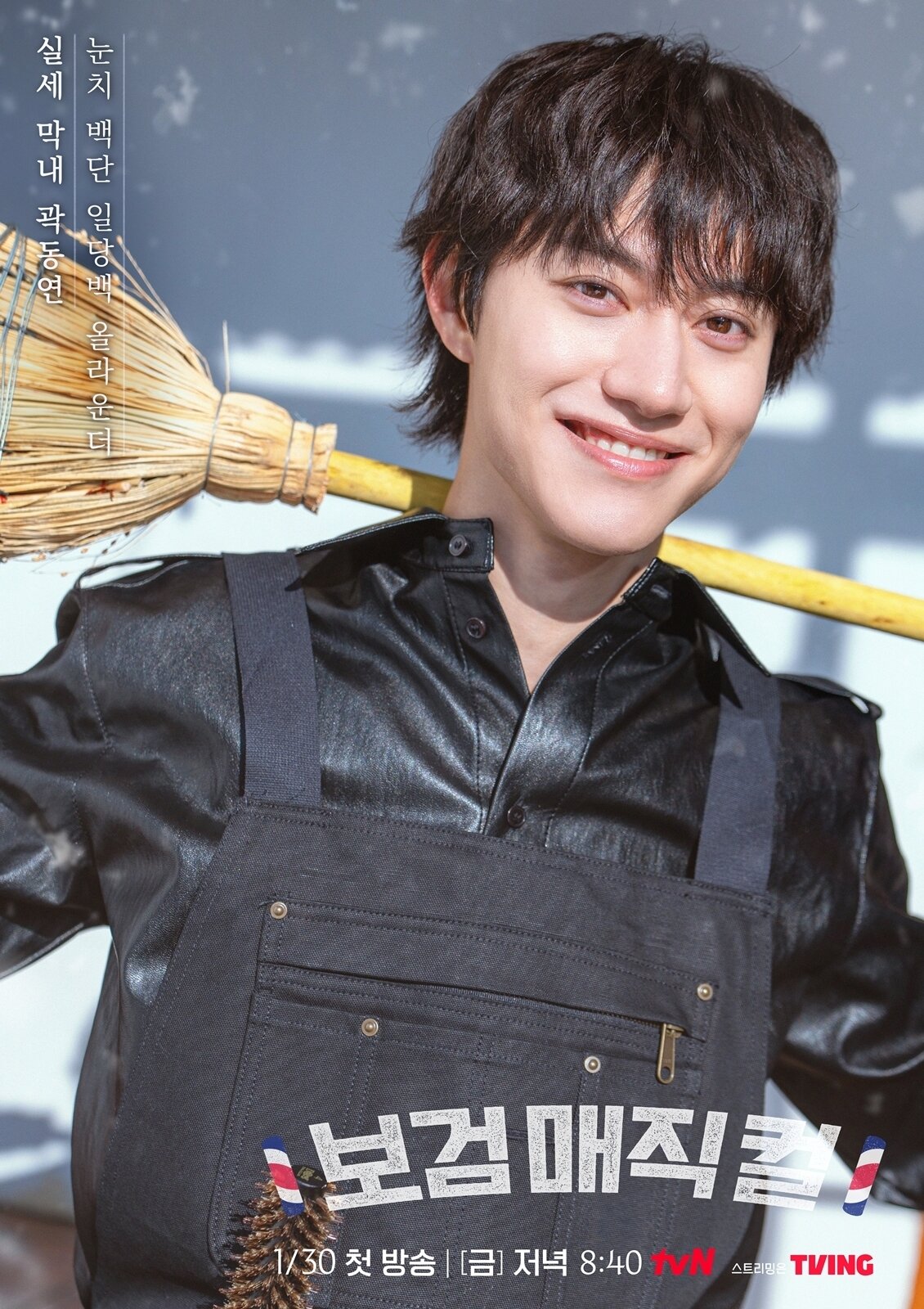 본문 이미지 - tvN \\'보검 매직컬\\' 포스터