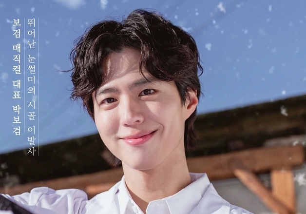 박보검, 미용실 '보검 매직컬' 열고 미용사 자격증 준비