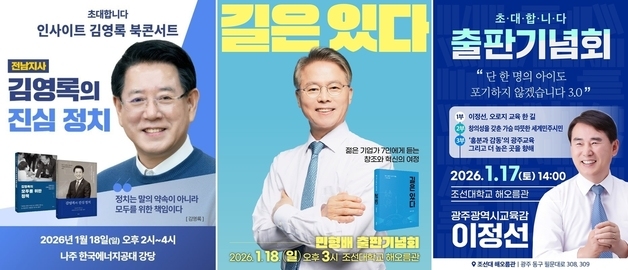 주말 광주·전남 지방선거 출마자들 대거 출판기념회