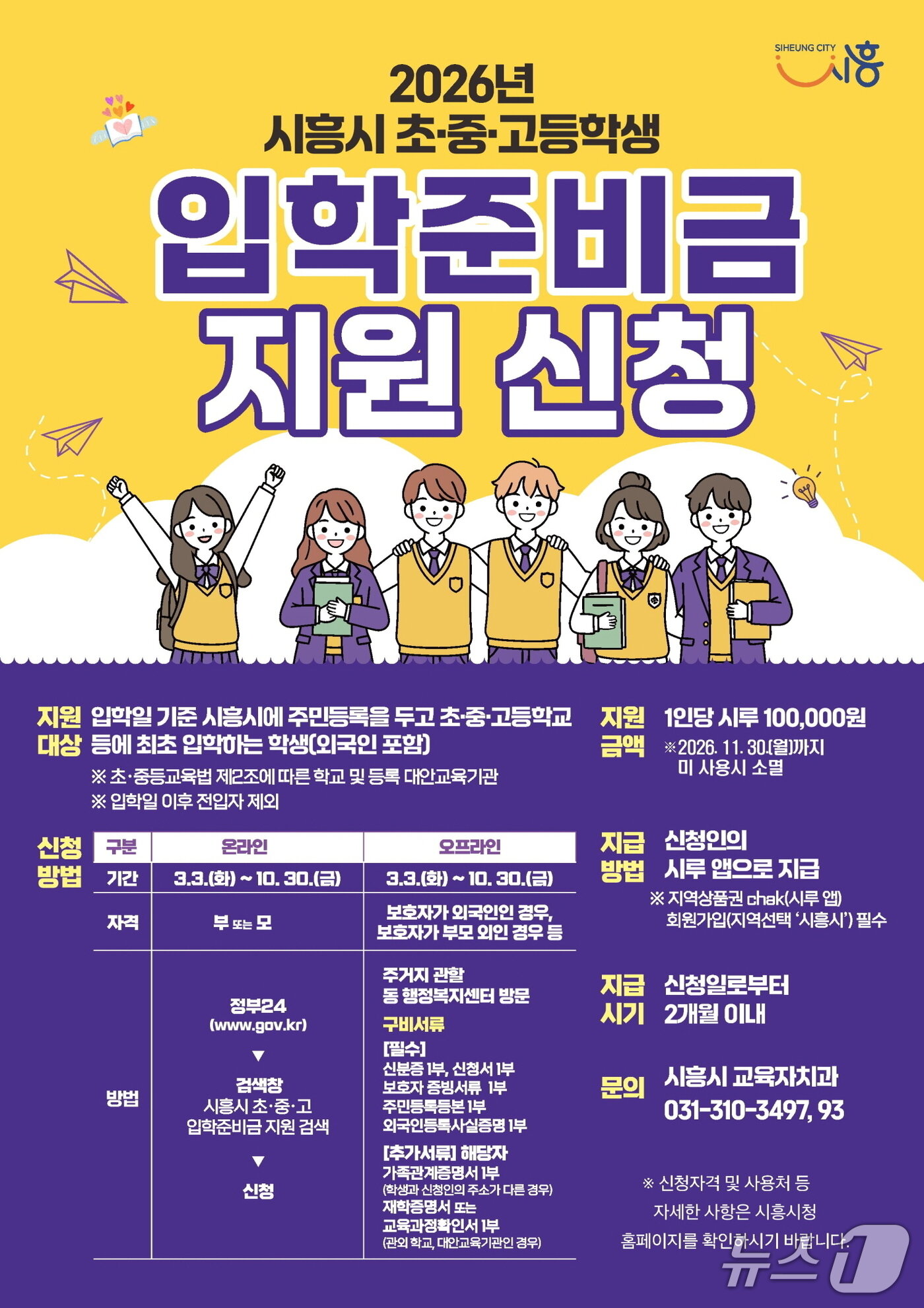 본문 이미지 - 입학준비금 10만원 지원 홍보 포스터.(시흥시 제공)