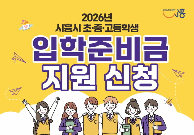 시흥시, 올해부터 초중고 입학 자녀 가정에 10만원 지급