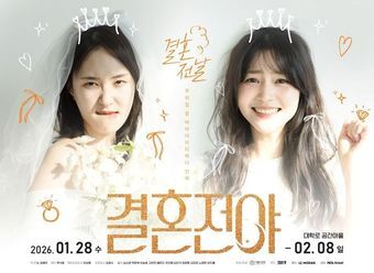 본문 이미지 - 연극 '결혼전야' 포스터(낙원스토리 제공)