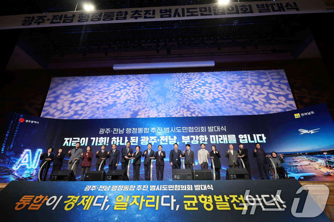 (광주=뉴스1) 박지현 기자 = 16일 오후 광주 서구 김대중컴벤션센터에서 강기정 광주시장과 국회의원, 공공기관장 등이 함께하는 '광주전남 행정통합 추진 시도민협의회' 발대식이 진 …