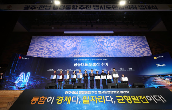 광주전남 행정통합 추진 시도민협의회