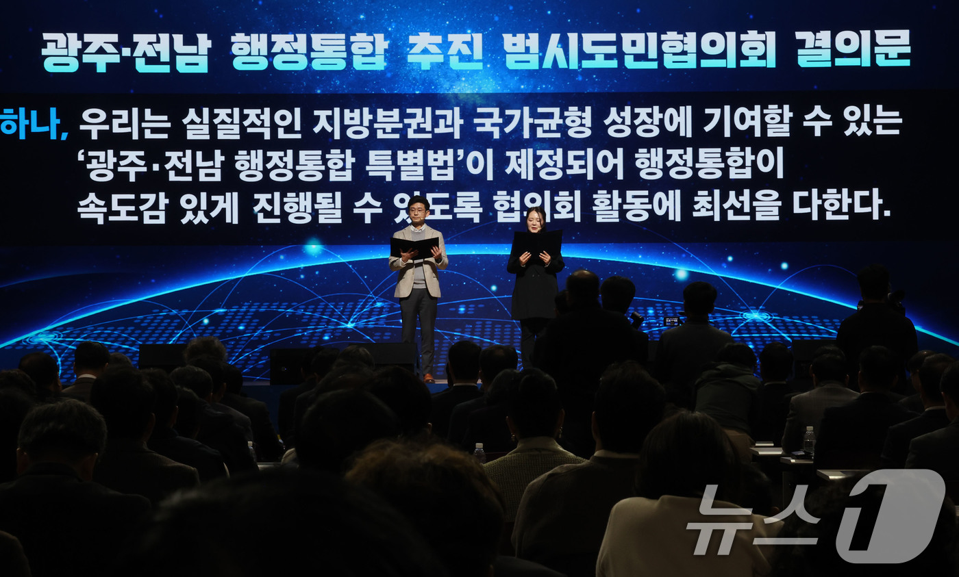 (광주=뉴스1) 박지현 기자 = 16일 오후 광주 서구 김대중컴벤션센터에서 '광주전남 행정통합 추진 시도민협의회' 발대식에서 결의문 낭독이 진행되고 있다. 2026.1.16/뉴스1 …