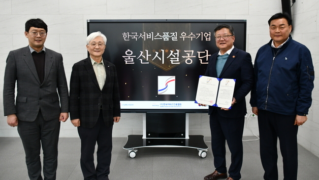 울산시설공단, '서비스품질우수기업' 인증