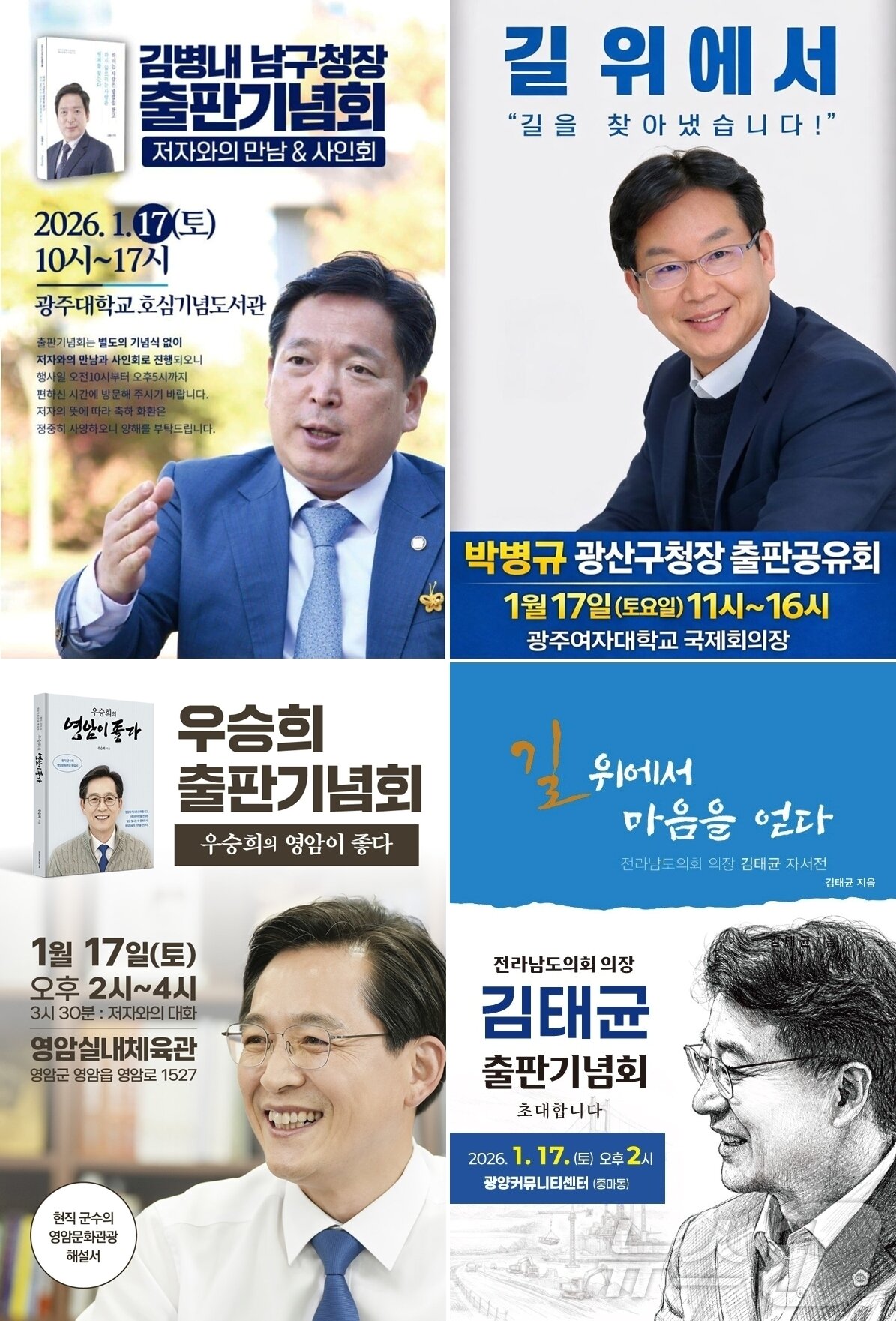 본문 이미지 - 광주 기초단체장 출마 예정자 출판기념회. 왼쪽부터 김병내 광주 남구청장, 박병규 광주 광산구청장, 우승희 전남 영암군수, 김태균 전남도의회 의장./뉴스1