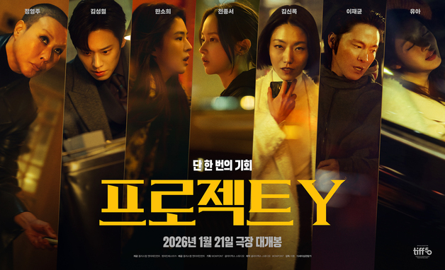 한소희·전종서 '프로젝트 Y' 속 금괴 준다…관람 이벤트 개최