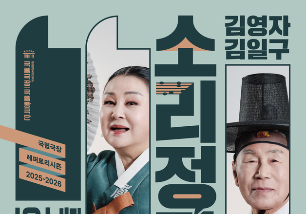 '인간문화재 부부'가 빚는 우리 소리…김일구·김영자의 '소리정담'