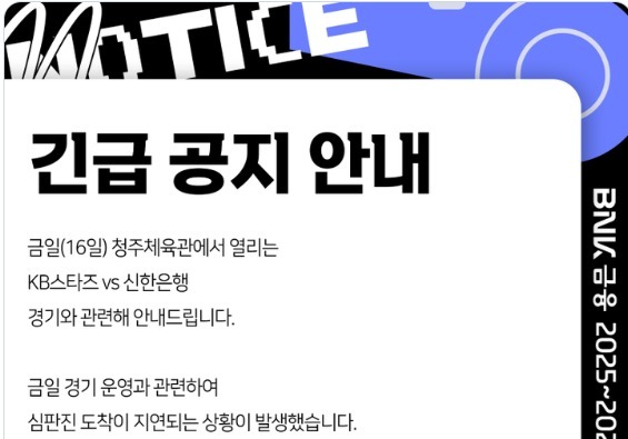 '심판 배정 문제' WKBL, 경기 지연 사과…"재정위 개최, 후속 조치"